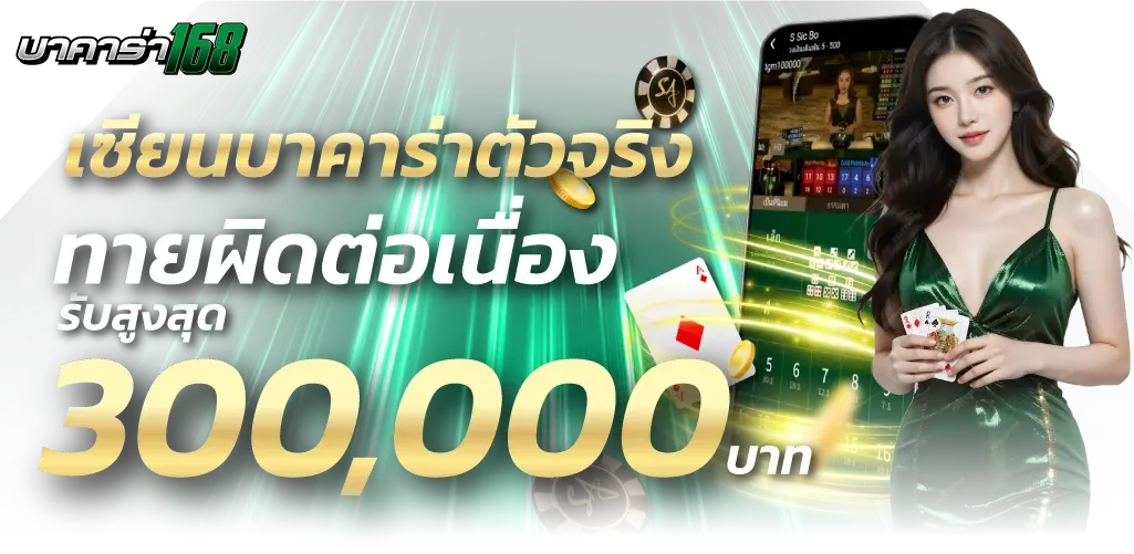168บาคาร่า โปรโมชั่น