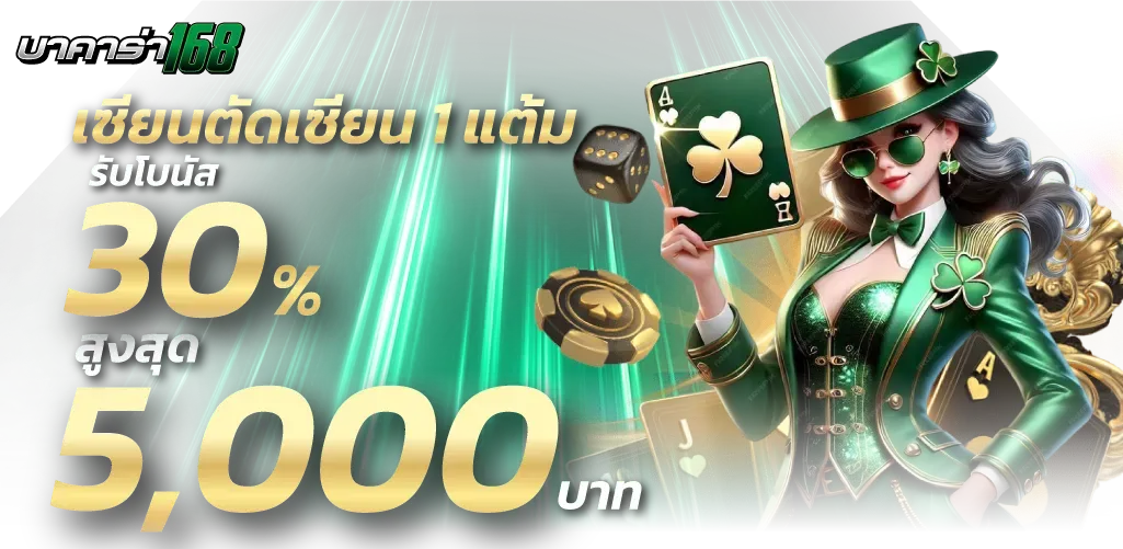 168บาคาร่า โปรโมชั่น