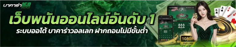 บาคาร่า168 ไม่มีขั้นต่ํา