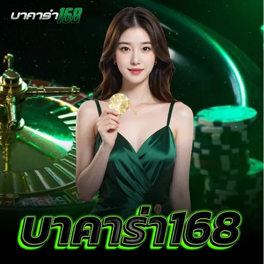 เว็บบาคาร่า 168